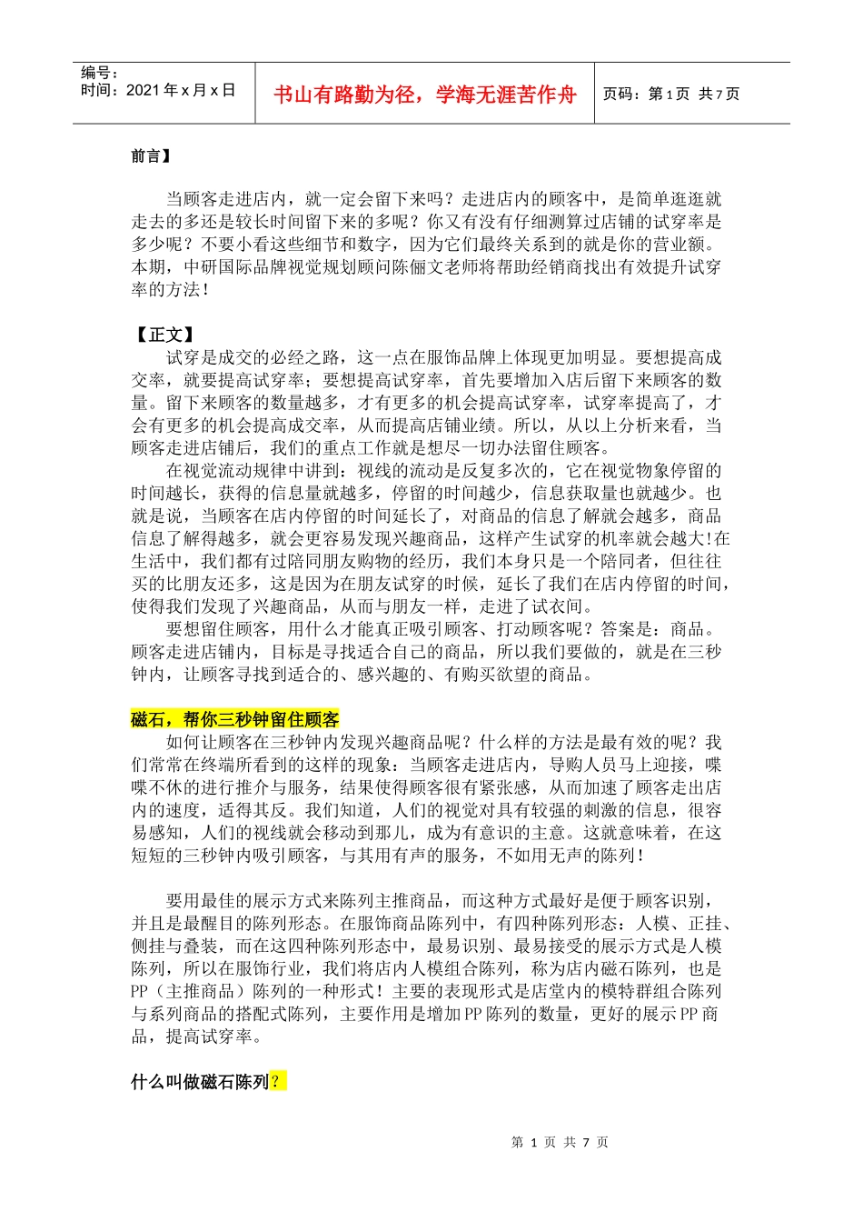 留住顾客的店铺磁石陈列_第1页