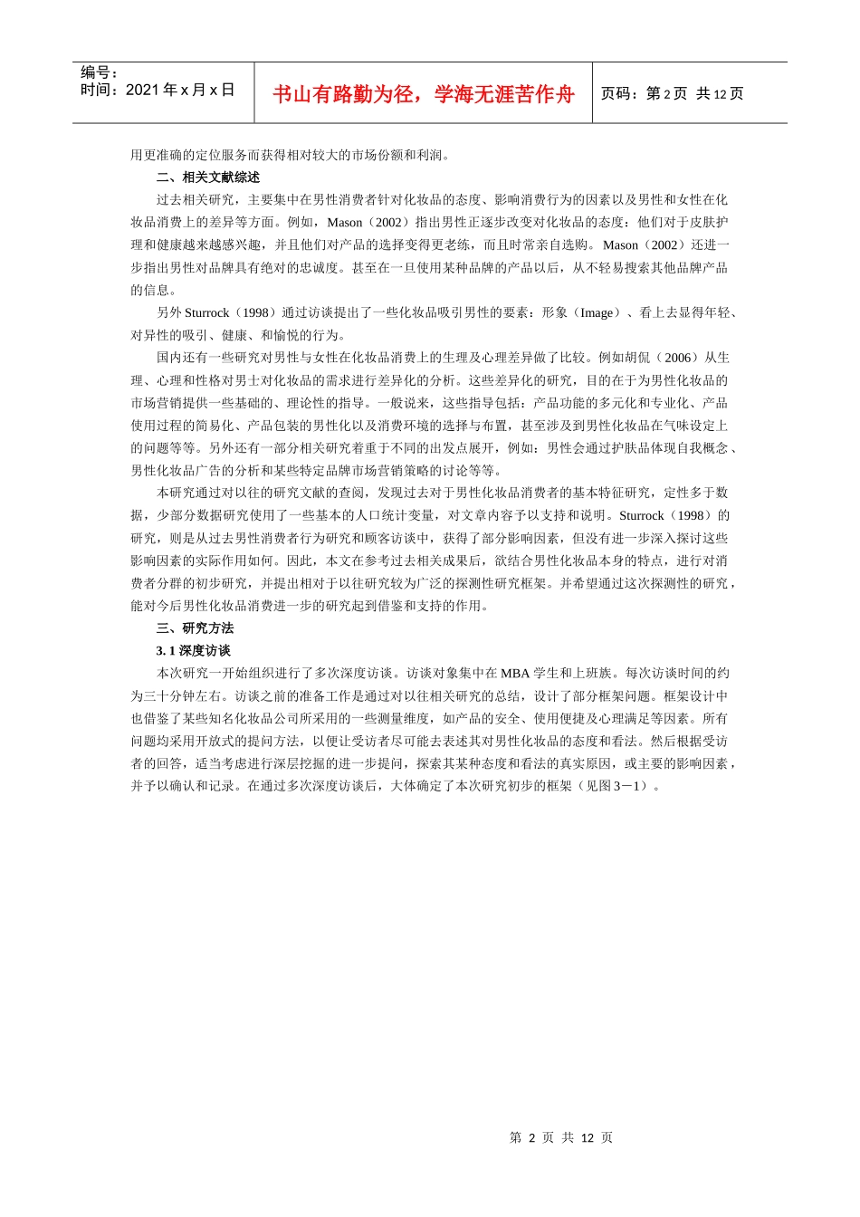 男性化妆品的消费者研究_第2页