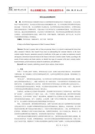 男性化妆品的消费者研究