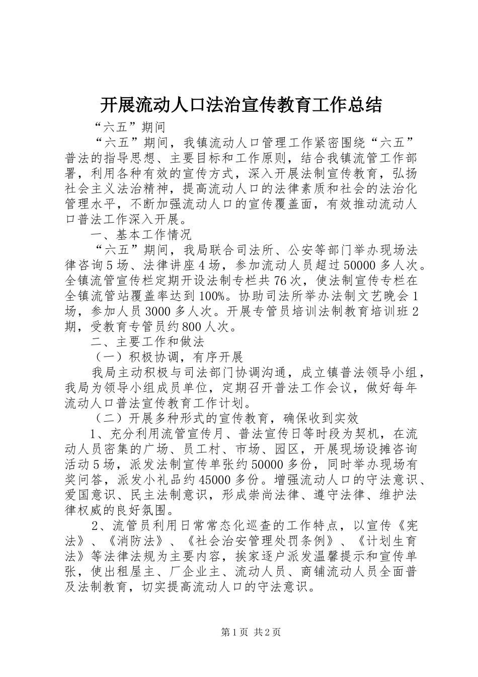 开展流动人口法治宣传教育工作总结_第1页