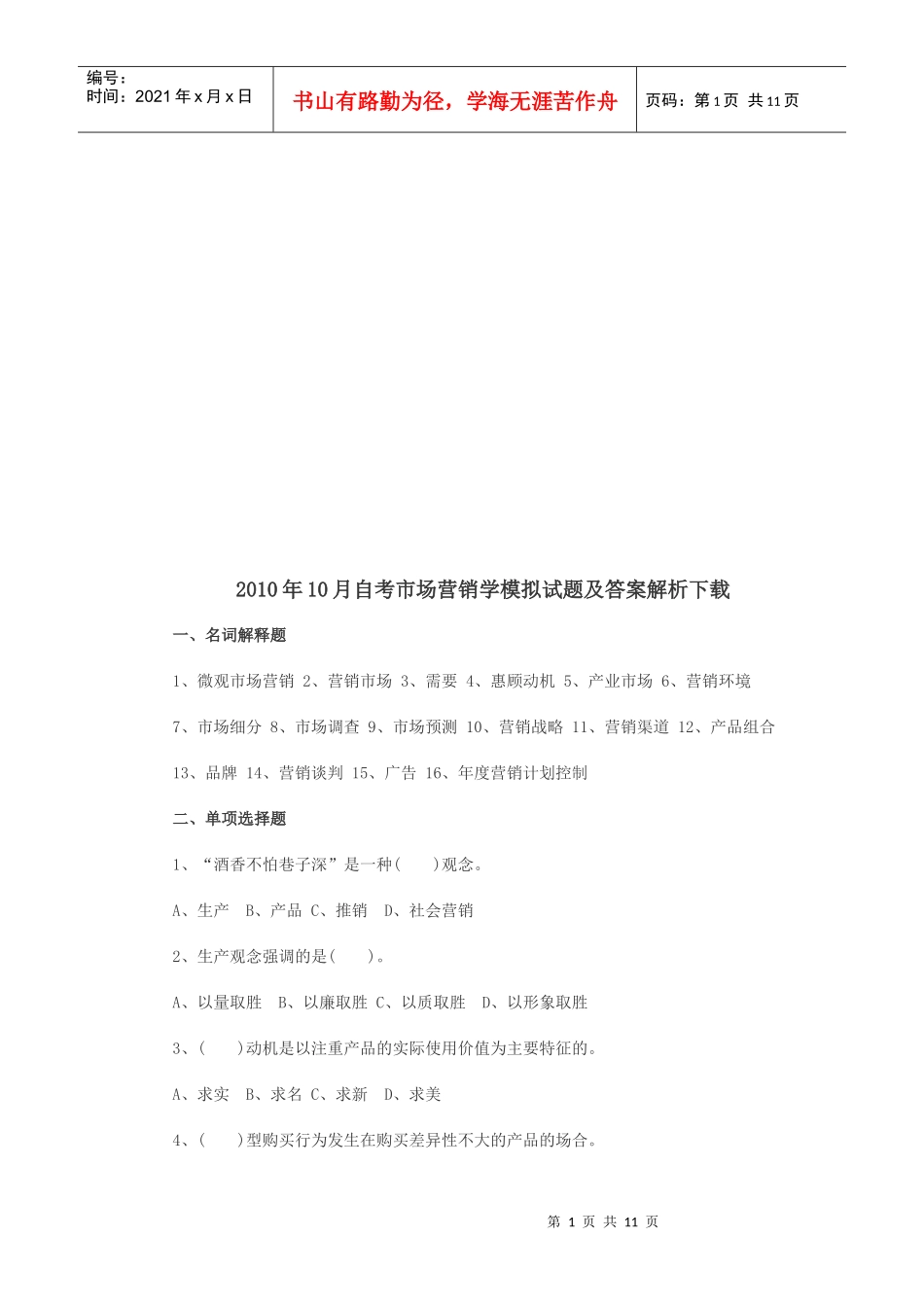 自考市场营销学模拟试题及答案_第1页