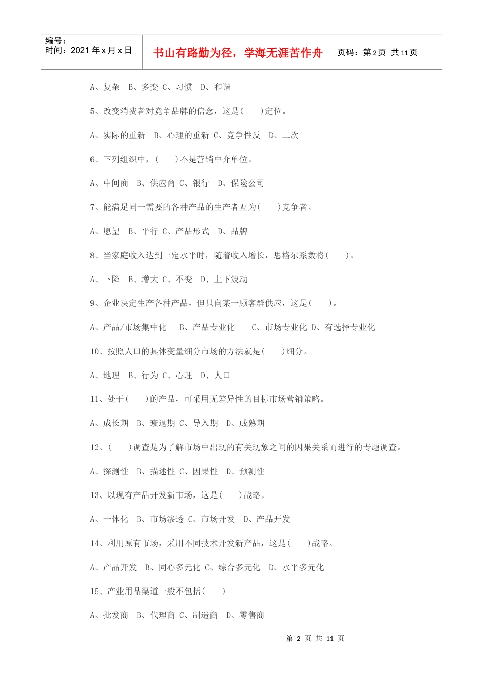 自考市场营销学模拟试题及答案_第2页