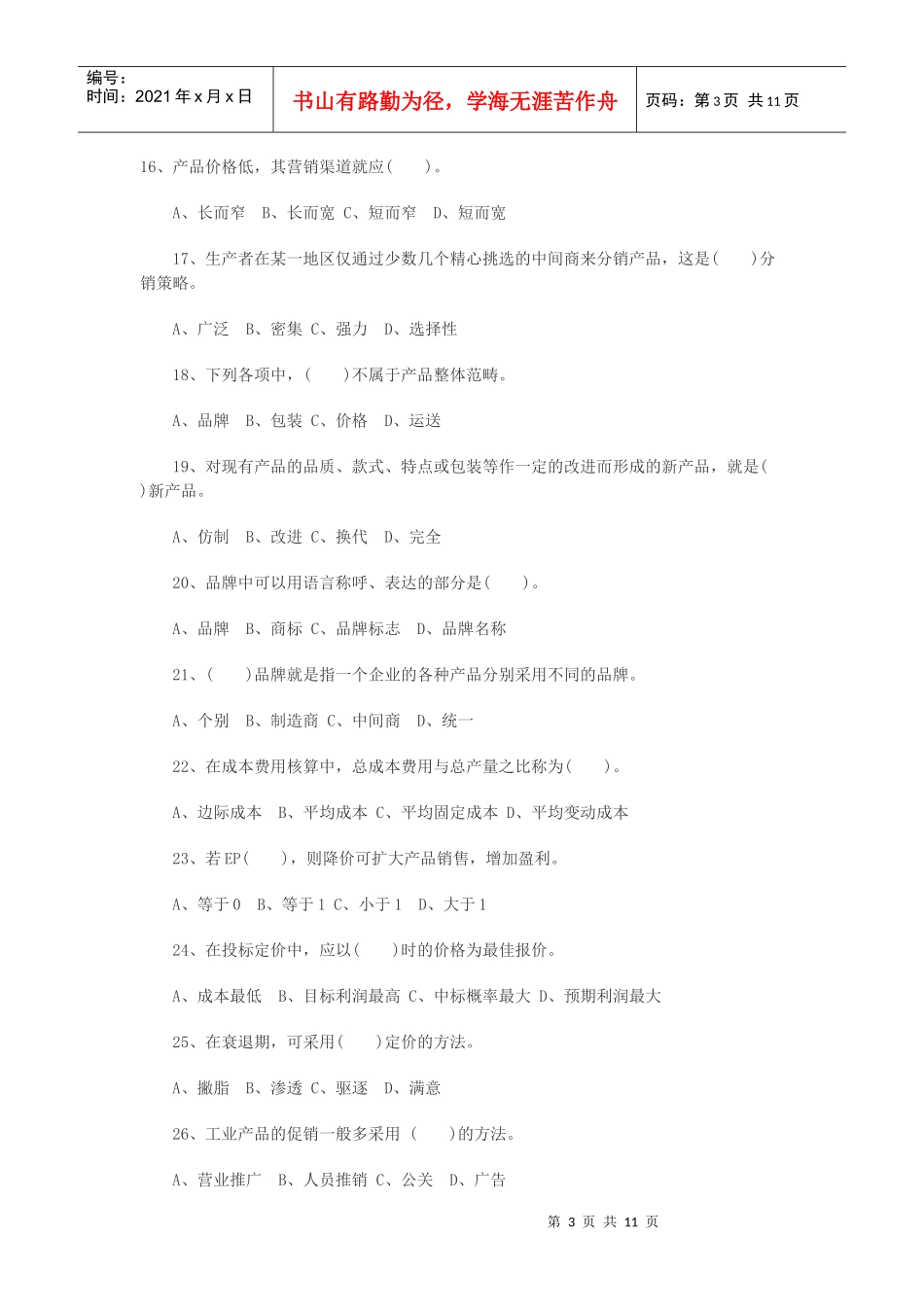 自考市场营销学模拟试题及答案_第3页