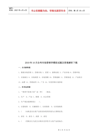 自考市场营销学模拟试题及答案