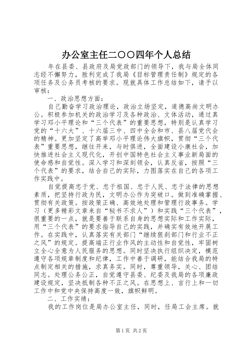 办公室主任二○○四年个人总结_第1页