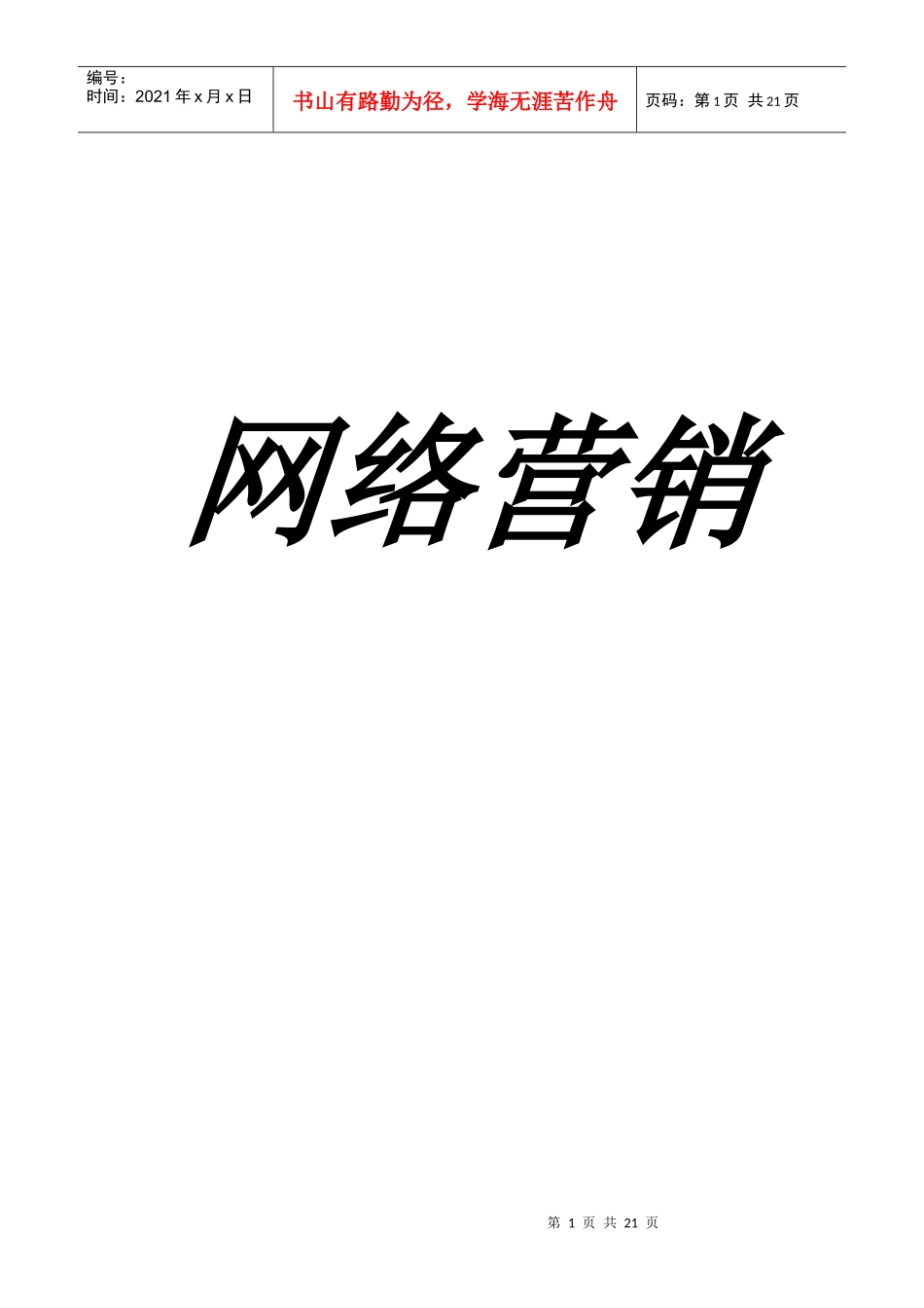 蒙牛企业网络营销策略研讨_第1页