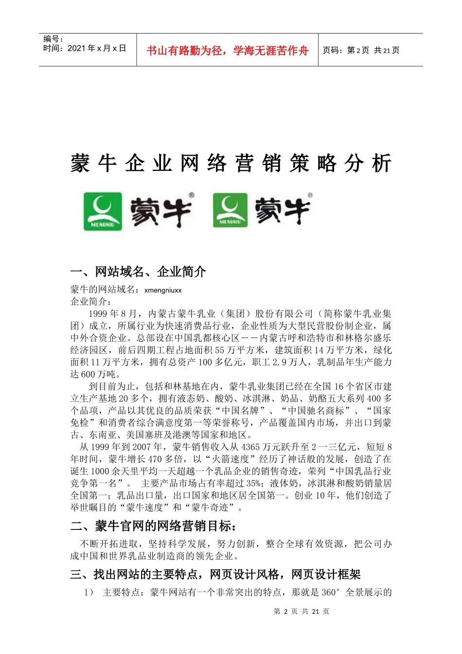蒙牛企业网络营销策略研讨_第2页