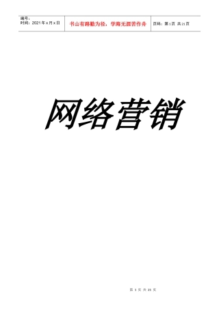 蒙牛企业网络营销策略研讨