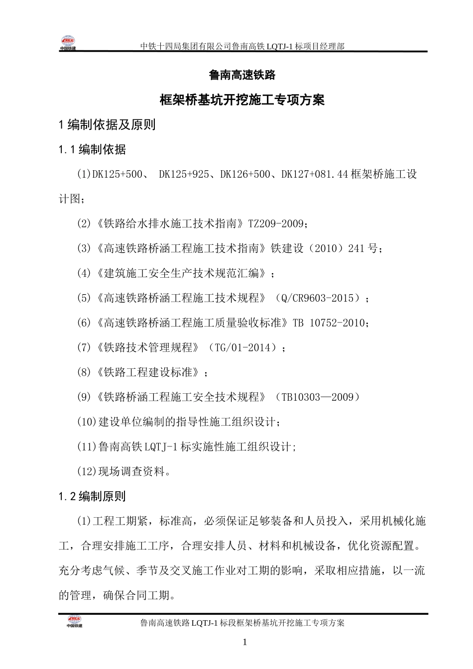 鲁南高铁框架桥基坑开挖施工专项方案_第1页