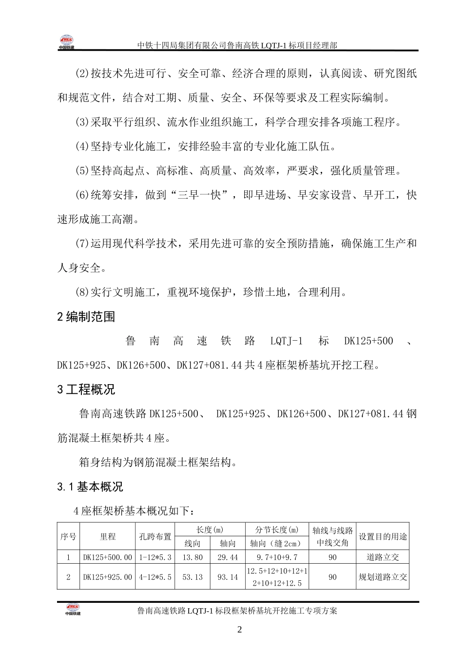 鲁南高铁框架桥基坑开挖施工专项方案_第2页