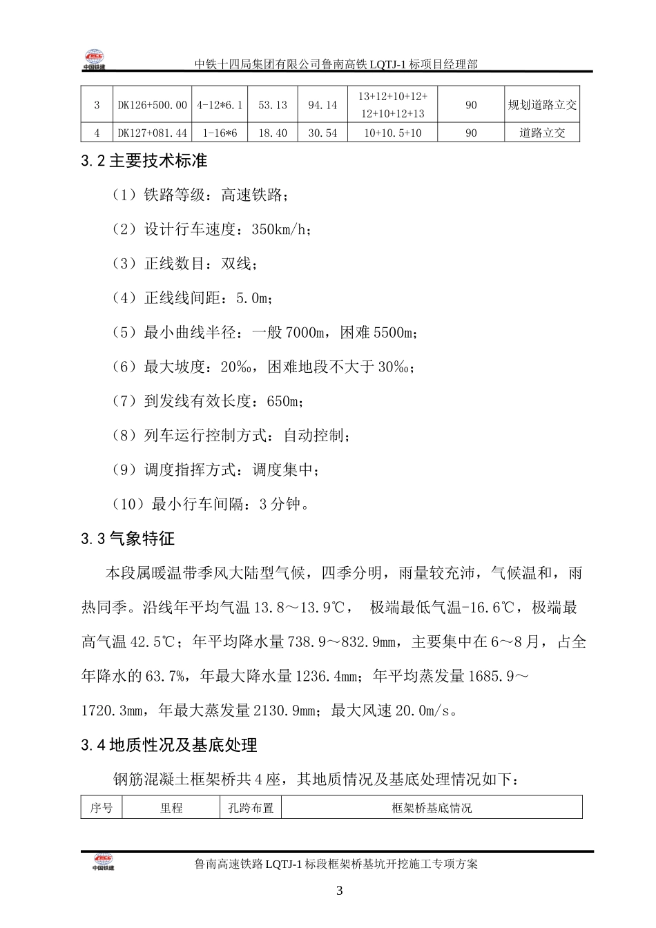 鲁南高铁框架桥基坑开挖施工专项方案_第3页