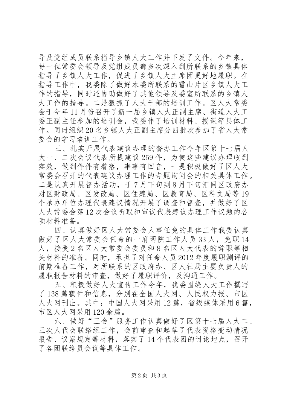 区人大人事代表工作委员会工作总结_第2页