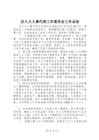区人大人事代表工作委员会工作总结