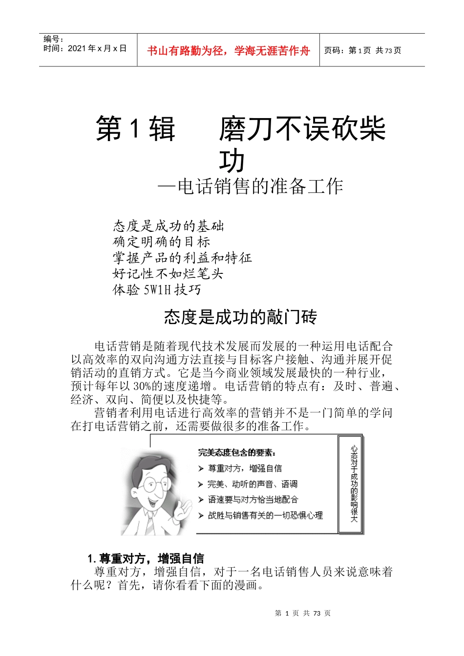 电话销售技巧培训大纲_第1页