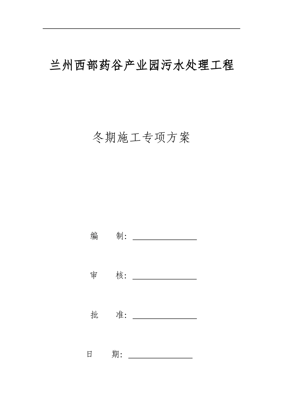 污水处理工程冬期施工专项方案_第1页