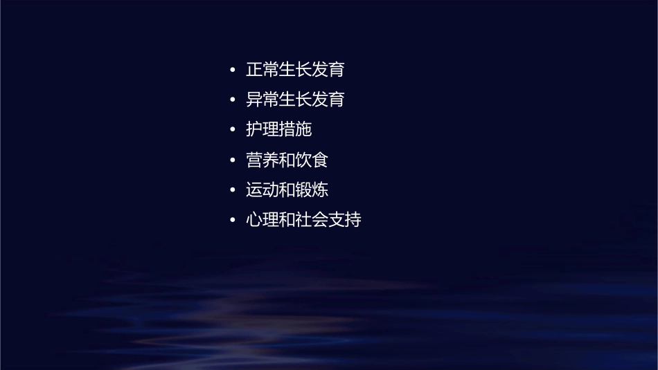 正常及异常生长发育护理课件_第2页