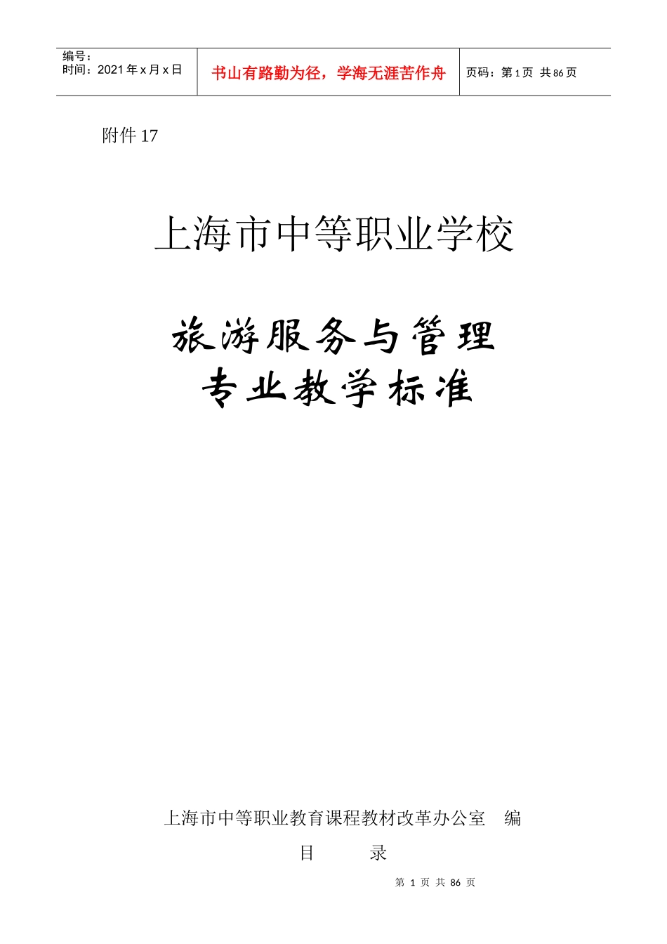 旅游服务与管理专业教学标准_第1页