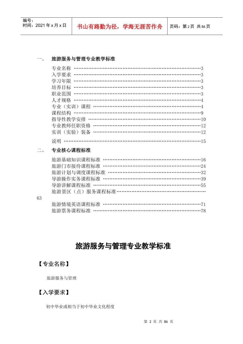 旅游服务与管理专业教学标准_第2页