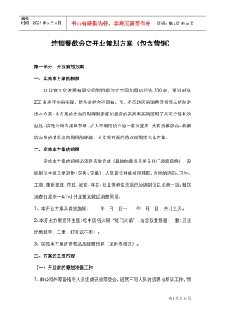 连锁餐饮分店开业策划方案(包含营销)(DOC63页)