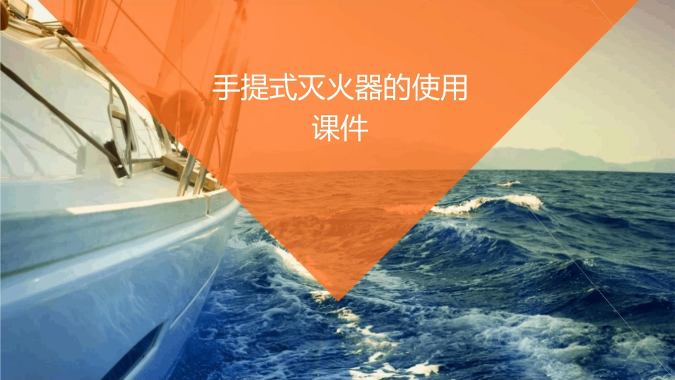 手提式灭火器的使用课件_第1页