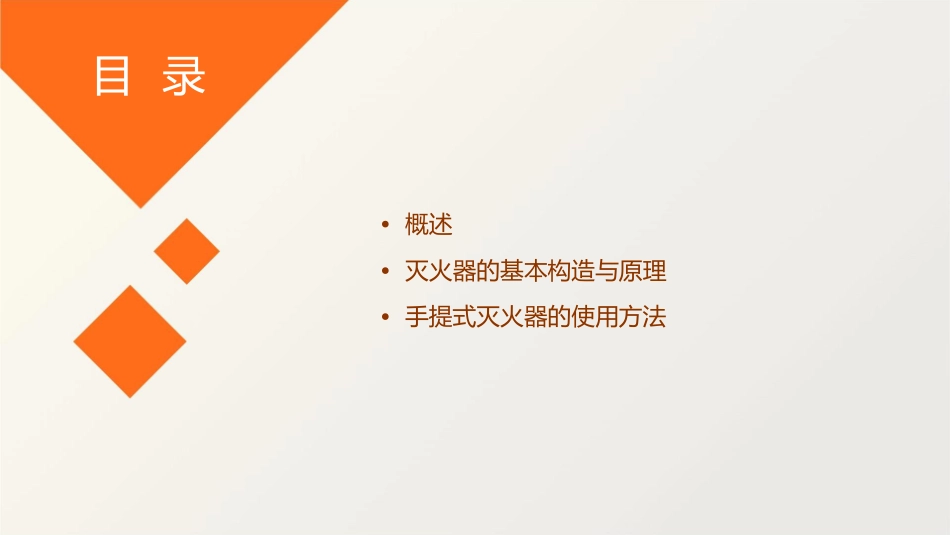 手提式灭火器的使用课件_第2页
