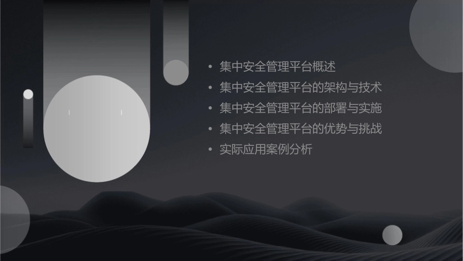 集中安全管理平台讲座课件_第2页