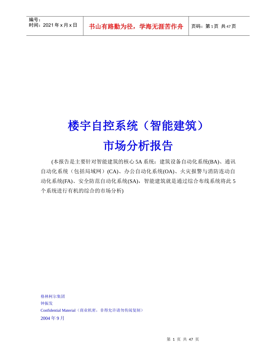 智能建筑自控系统及市场分析管理知识报告_第1页