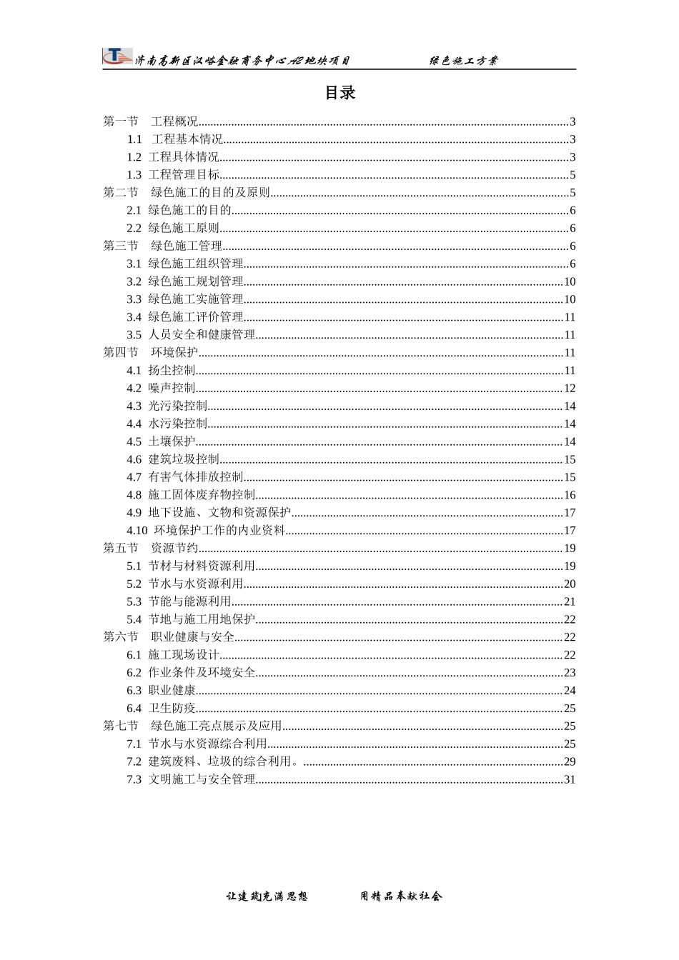 汉峪金谷A2工程绿色施工方案_第2页