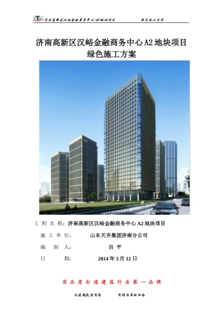 汉峪金谷A2工程绿色施工方案