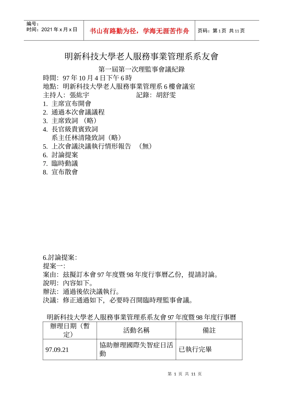 明新科技大学老人服务事业管理系系友会_第1页