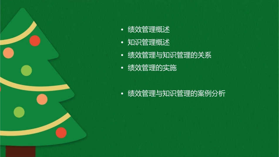 绩效管理与知识管理课件_第2页