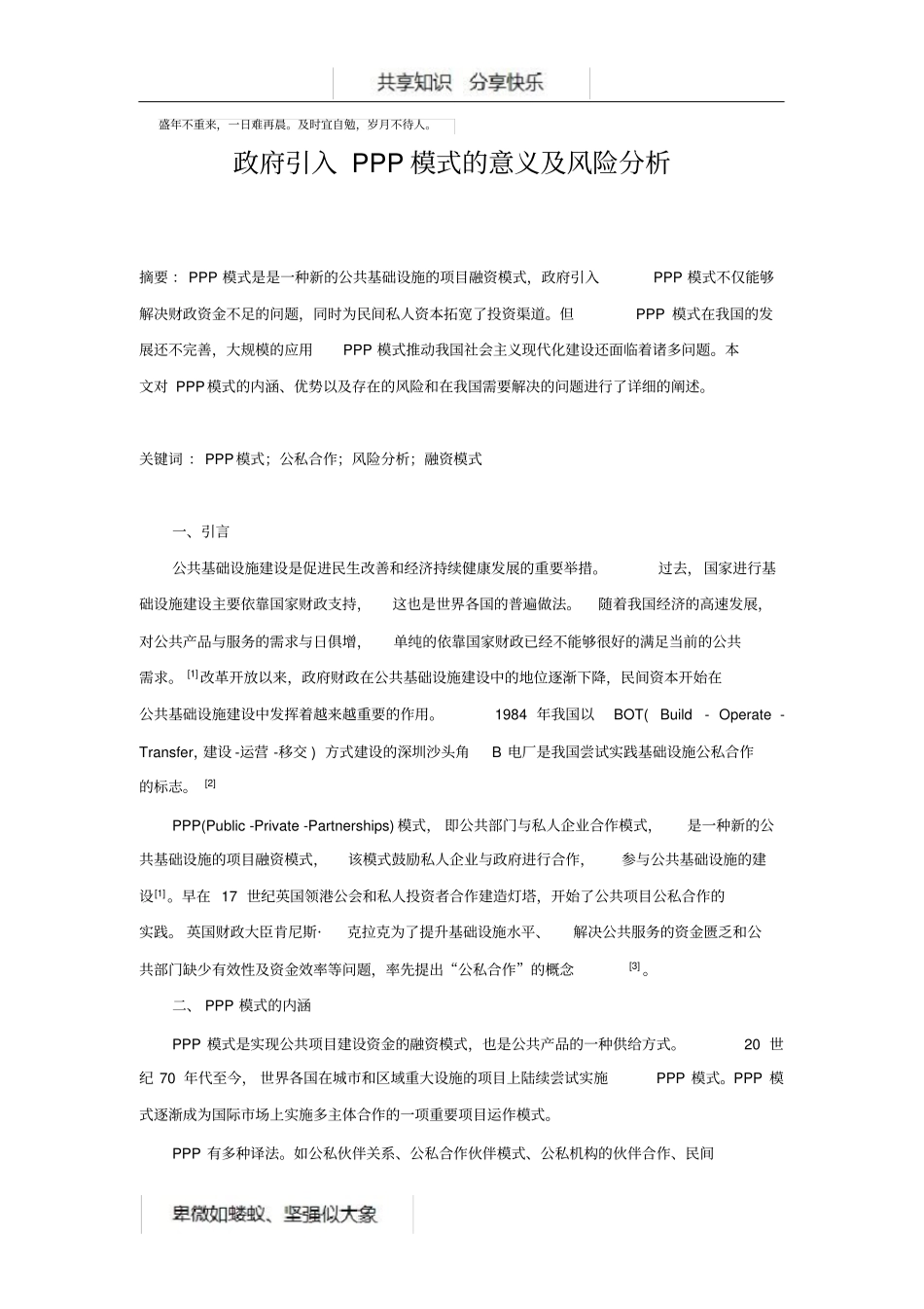 政府引入PPP模式的意义及风险分析_第1页