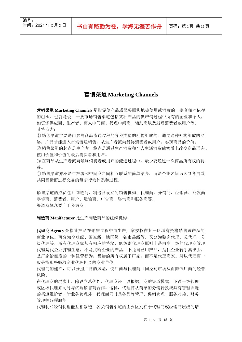 营销渠道相关知识_第1页