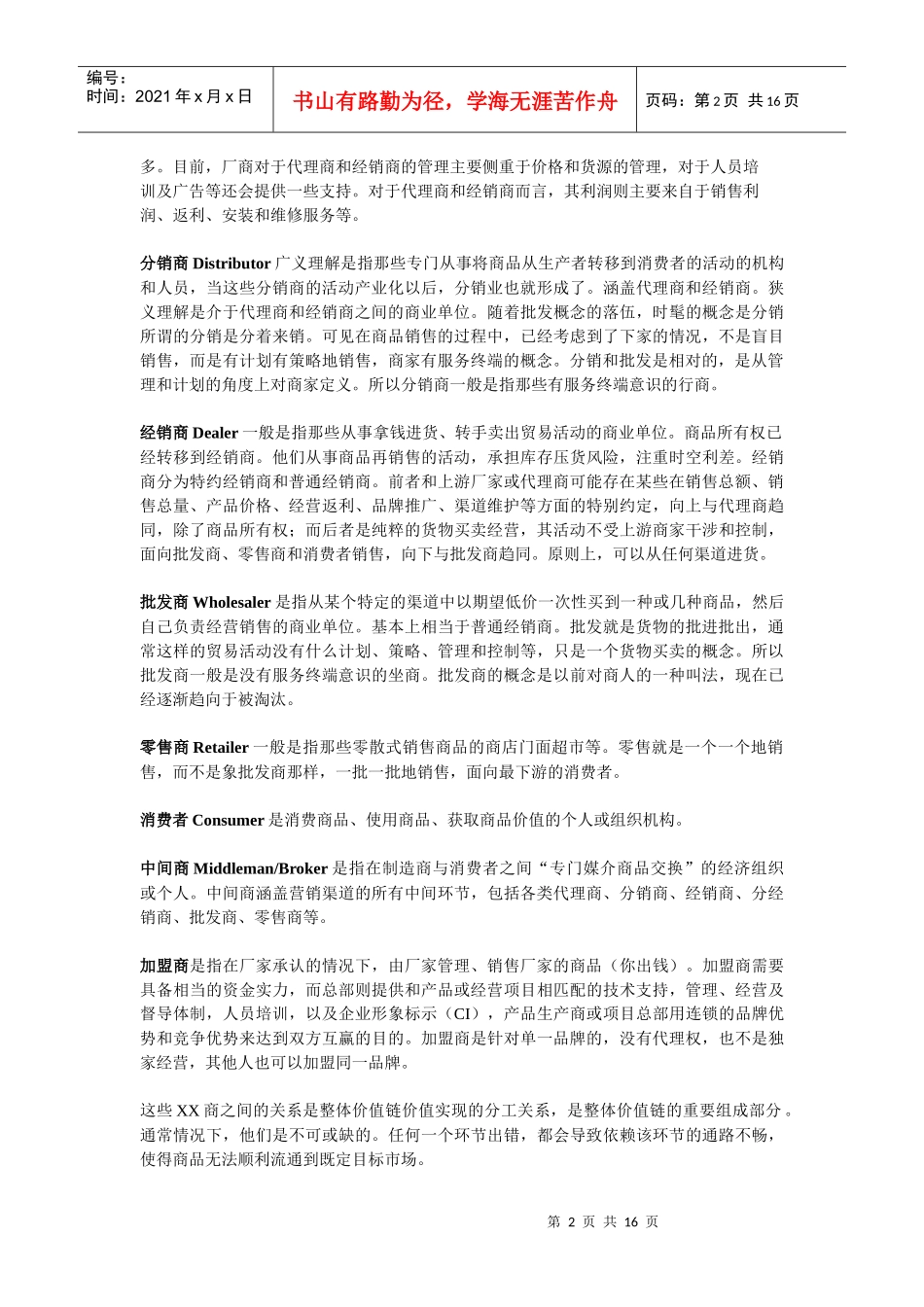 营销渠道相关知识_第2页