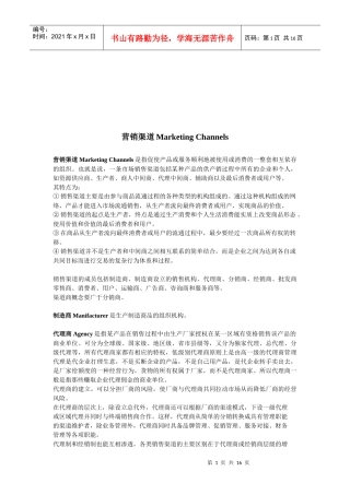 营销渠道相关知识