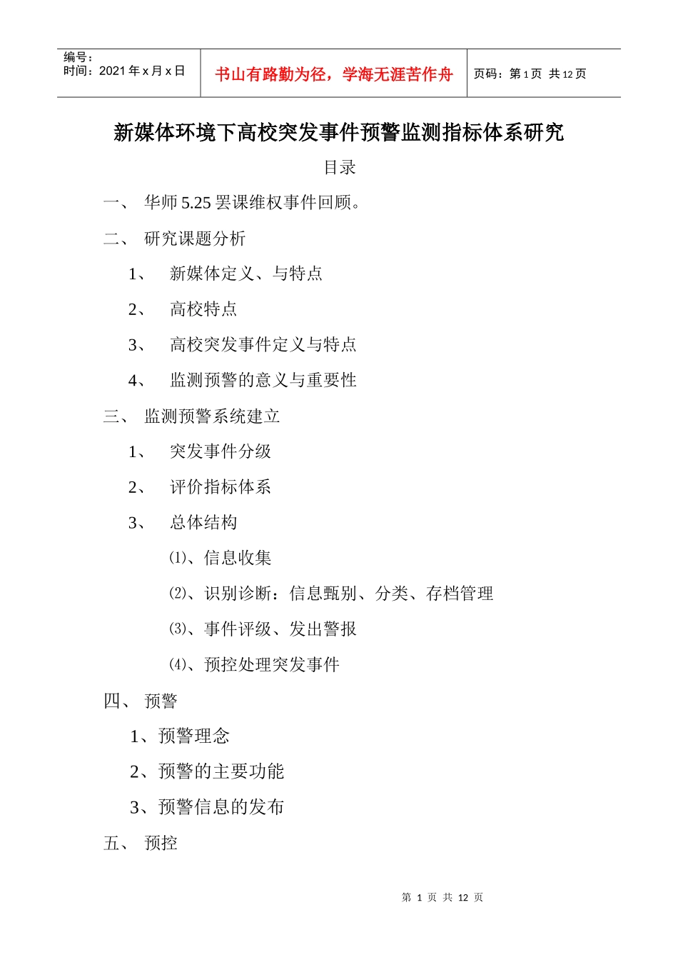 新媒体环境下的高校突发事件监测预警指标体系研究_第1页