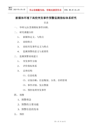 新媒体环境下的高校突发事件监测预警指标体系研究