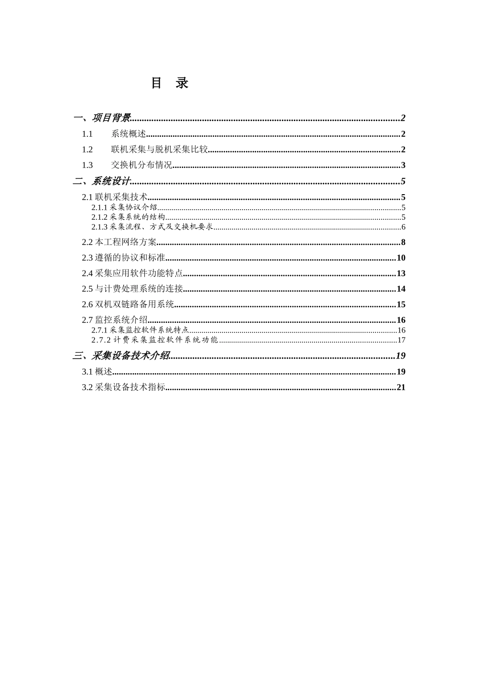 某省电话计费采集系统工程技术建议书_第2页