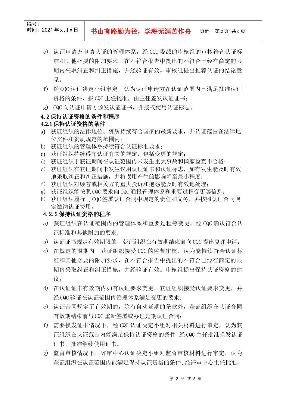 批准、保持、扩大、缩小、暂停、恢复、注销、撤销认证和证书自动失效_第2页