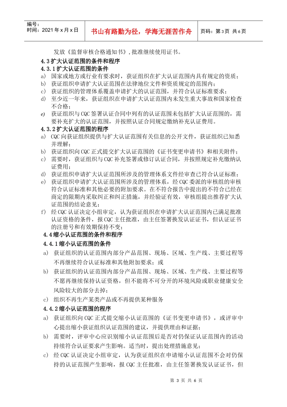 批准、保持、扩大、缩小、暂停、恢复、注销、撤销认证和证书自动失效_第3页