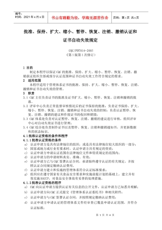 批准、保持、扩大、缩小、暂停、恢复、注销、撤销认证和证书自动失效
