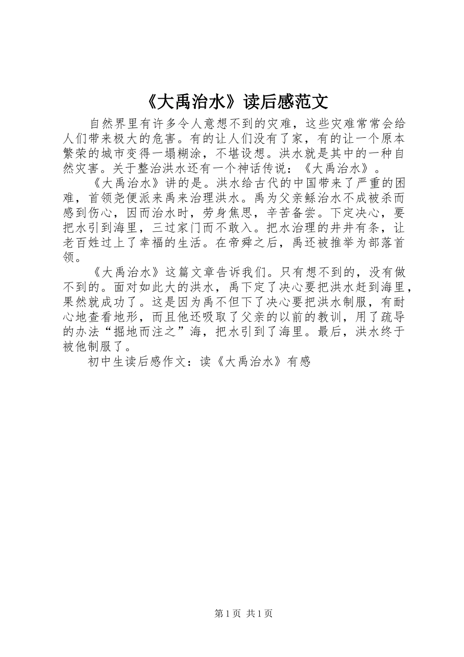 《大禹治水》读后感范文_第1页