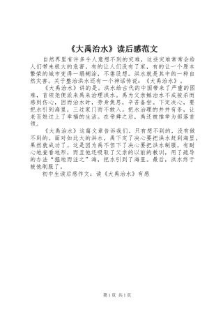 《大禹治水》读后感范文