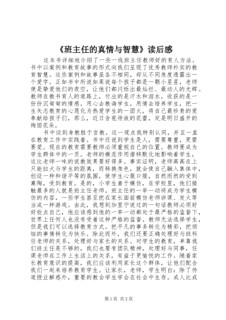 《班主任的真情与智慧》读后感