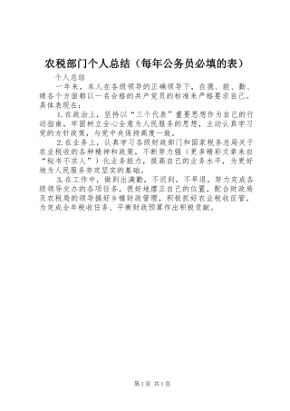 农税部门个人总结（每年公务员必填的表）
