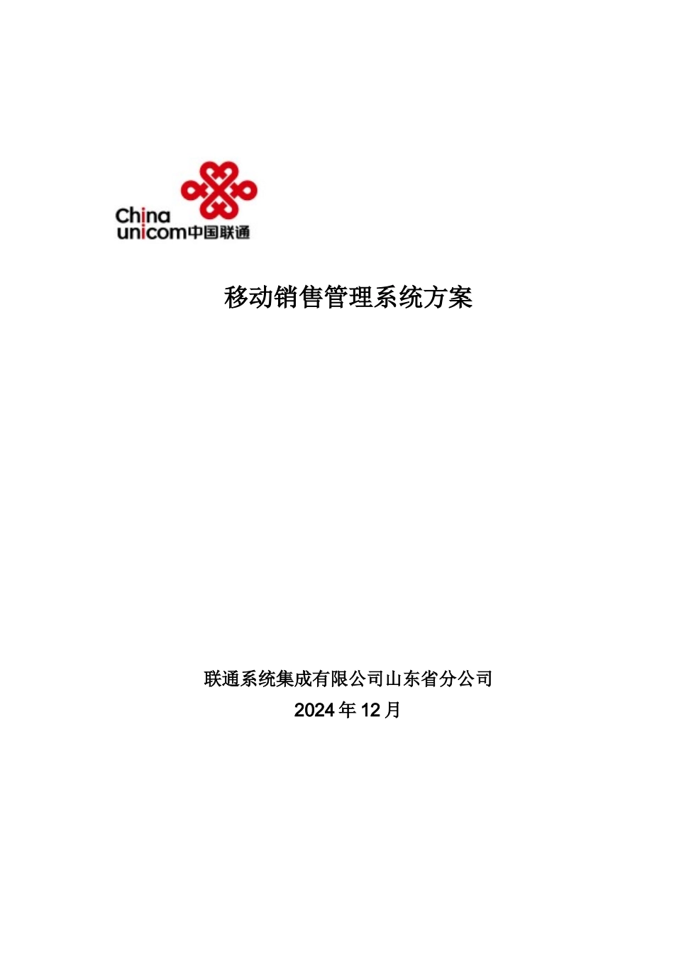 移动销售管理系统方案_第1页