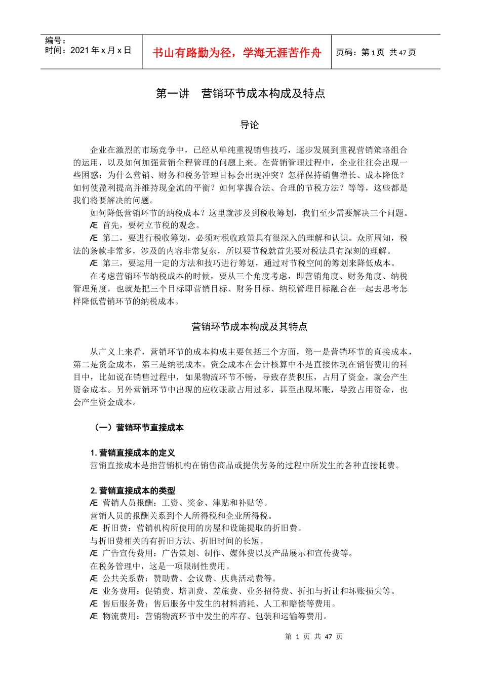 营销组织环节的纳税筹划特点_第1页