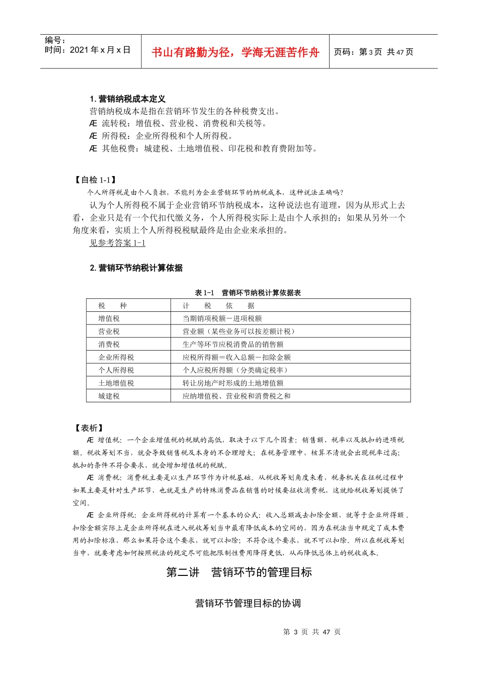 营销组织环节的纳税筹划特点_第3页