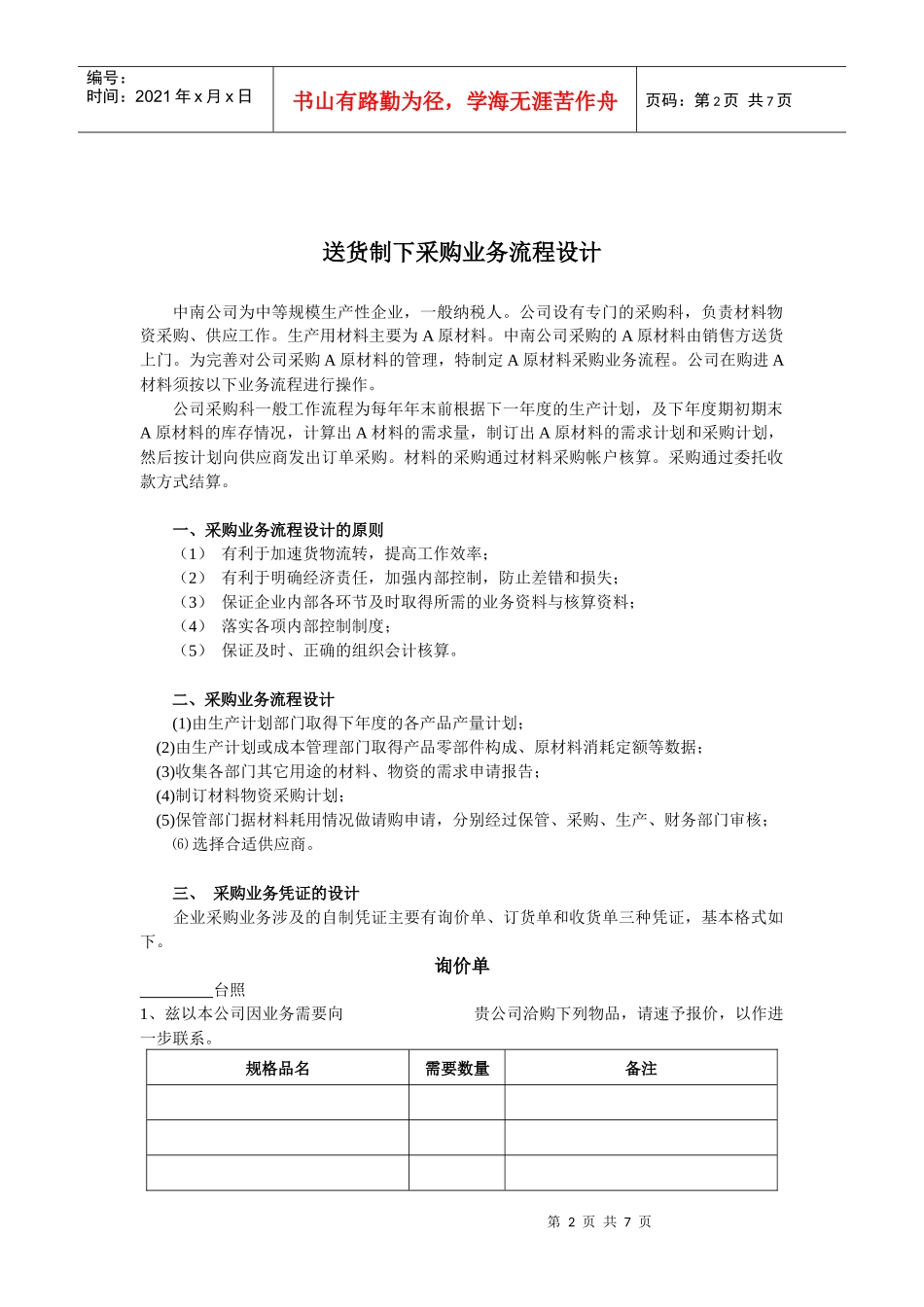 送货制下采购业务凭证流转程序的设计_第2页