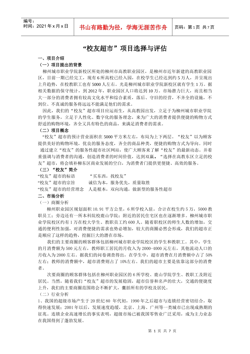 校友超市项目选择与评估_第1页